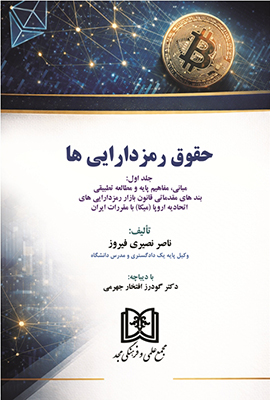 کتاب حقوق رمزدارایی‌ها (جلد اول): مبانی و مطالعه تطبیقی MiCA با حقوق ایران